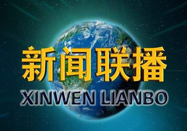 看新聞 播新聞--我校將《新聞聯(lián)播》引入課堂