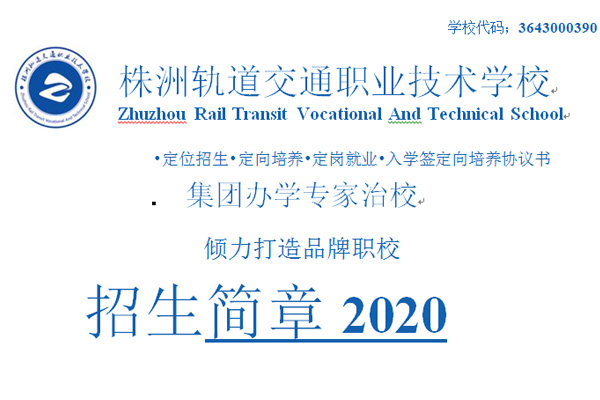 株洲軌道交通職業(yè)技術(shù)學(xué)校招生簡(jiǎn)章2020版本