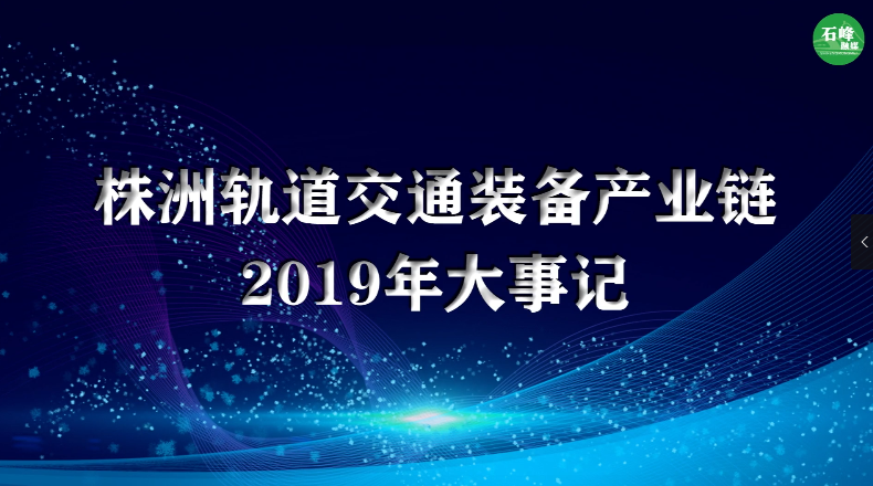 株洲軌道交通裝備產(chǎn)業(yè)鏈2019年大事記