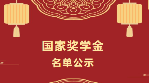 國(guó)家獎(jiǎng)學(xué)金名單公示