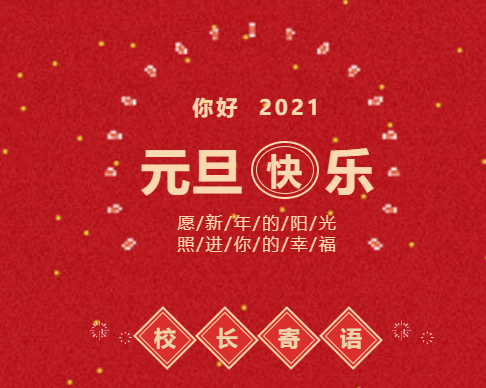 你好，2021！