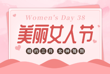 有愛，有溫度，鏗鏘玫瑰悄然綻放-株軌的3月8日“女神節(jié)”