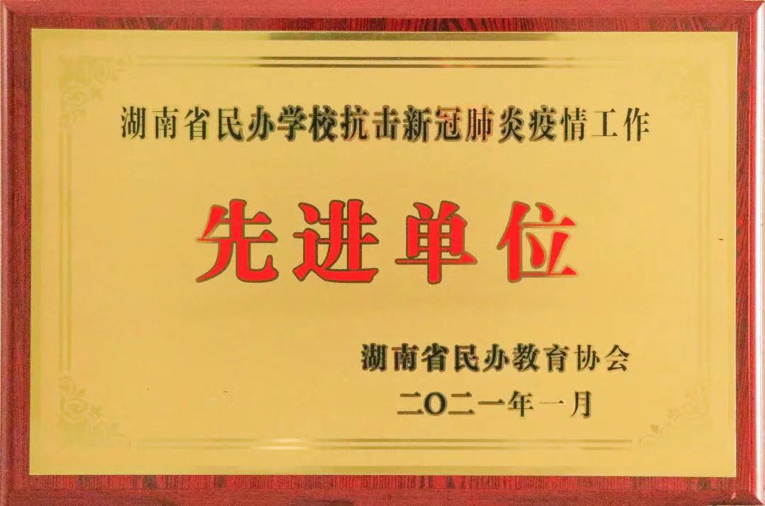 喜訊！株洲軌道交通職業(yè)技術(shù)學(xué)校獲評湖南省民辦學(xué)?？箵粜鹿诜窝滓咔楣ぷ鳌跋冗M(jìn)單位”