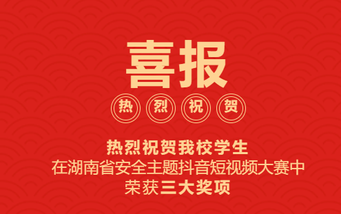 喜報?。?！熱烈慶祝我校學(xué)生在湖南省安全主題抖音短視頻大賽中榮獲三大獎項