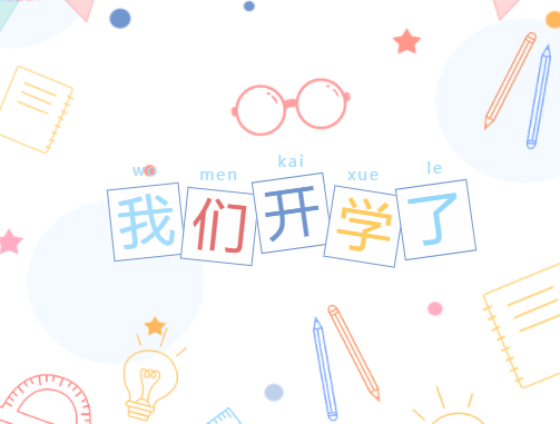 開(kāi)學(xué)，我們準(zhǔn)備好了！