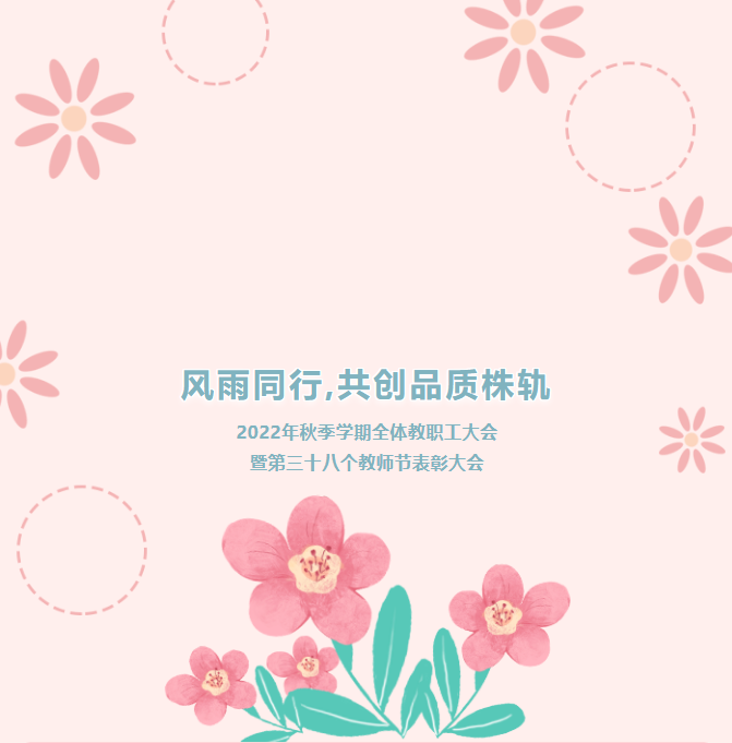 風(fēng)雨同行，共創(chuàng)品質(zhì)株軌——2022年秋季學(xué)期教職工全體大會(huì)暨第三十八個(gè)教師節(jié)表彰大會(huì)