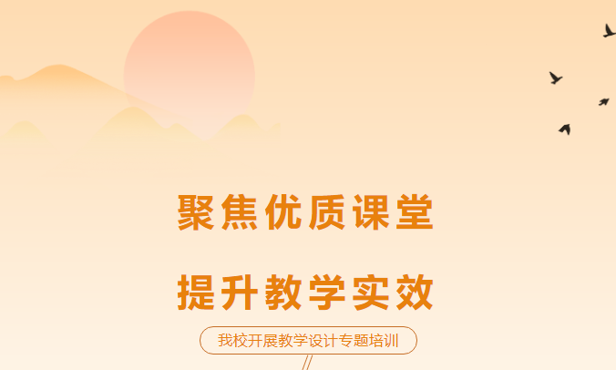 聚焦優(yōu)質(zhì)課堂，提升教學(xué)實(shí)效-我校開(kāi)展教學(xué)設(shè)計(jì)專(zhuān)題培訓(xùn)