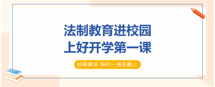 法制教育進校園，上好開學第一課