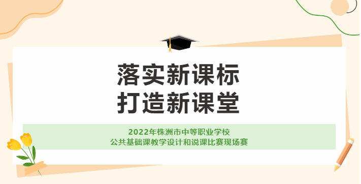 由我校承辦的2022年株洲市中等職業(yè)學(xué)校公共基礎(chǔ)課教學(xué)設(shè)計(jì)和說課比賽現(xiàn)場賽取得圓滿成功！