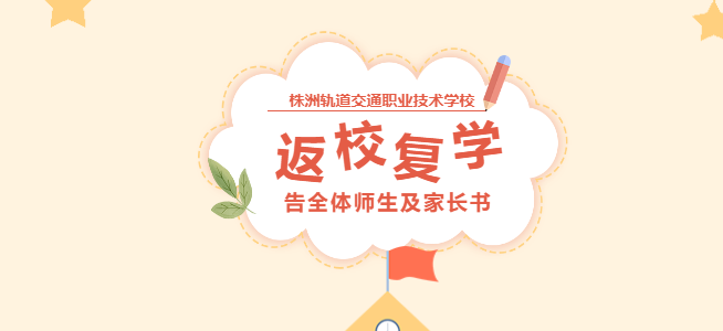 株洲軌道交通職業(yè)技術(shù)學校返校復學告全體師生及家長書