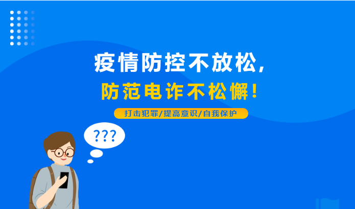 疫情防控不放松，防范電詐不松懈！