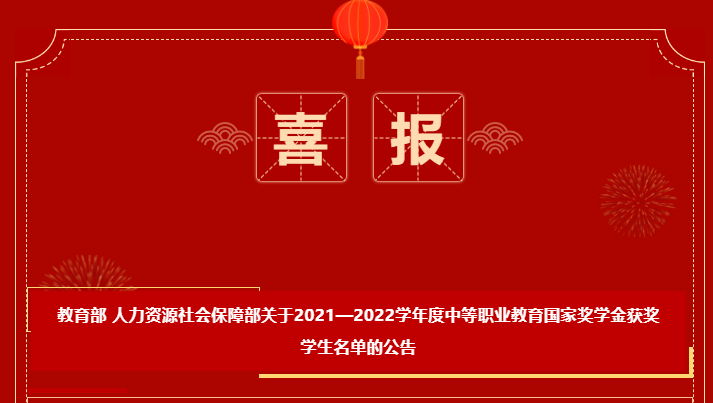 喜報-恭喜我校鄧晅昱、周小琳獲得2021-2022學年度中等職業(yè)教育國家獎學金