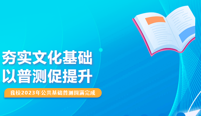 夯實文化基礎(chǔ)，以普測促提升——我校2023年公共基礎(chǔ)普測圓滿完成