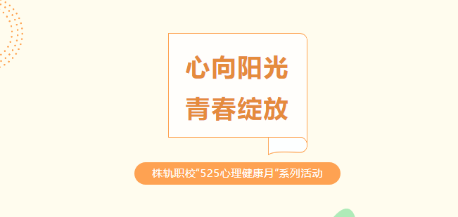 心向陽光 青春綻放——株洲軌道交通職業(yè)技術(shù)學(xué)校“525心理健康月”系列活動