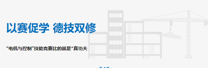 以賽促學 德技雙修——“電機與控制”技能競賽比的就是"真功夫"！