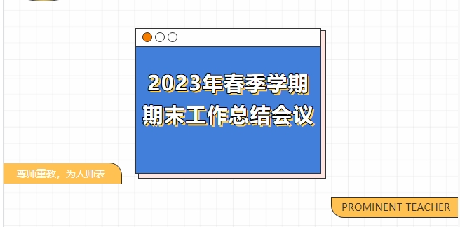 文化育人展風(fēng)采，匠心筑夢向未來——記我校2023年春季學(xué)期期末工作總結(jié)會