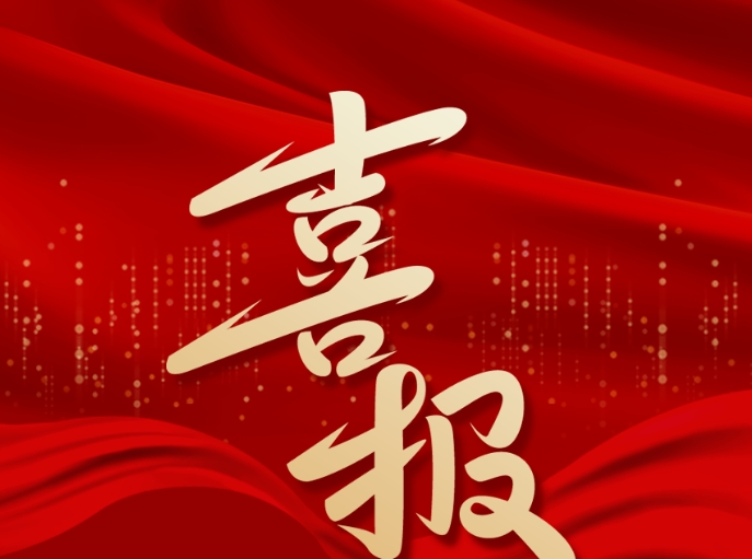 重磅消息——熱烈祝賀我校五年制高職專(zhuān)業(yè)點(diǎn)（三二分段）申報(bào)成功?。?！