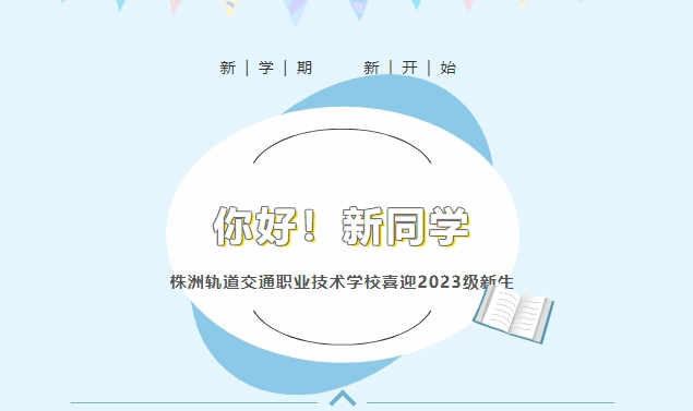 你好！新同學(xué)——株洲軌道交通職業(yè)技術(shù)學(xué)校喜迎2023級(jí)新生