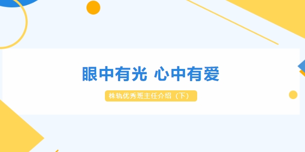 眼中有光 心中有愛——株軌優(yōu)秀班主任介紹（下）