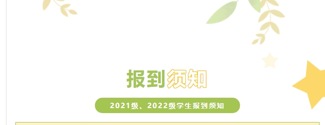 株洲軌道交通職業(yè)技術(shù)學(xué)校2021級(jí)、2022級(jí)學(xué)生報(bào)到須知