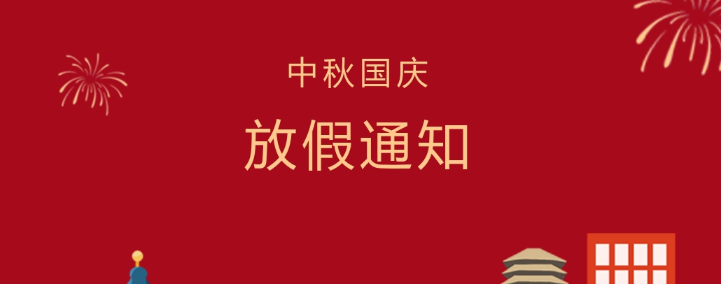 株洲軌道交通職業(yè)技術學校2023年中秋節(jié)、國慶節(jié)放假通知