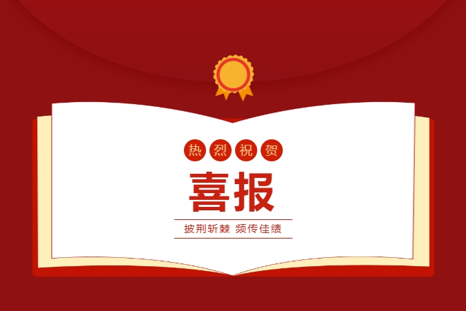 喜報——熱烈祝賀我校學(xué)子在2023年湖南省學(xué)生安全短視頻大賽中喜獲佳績