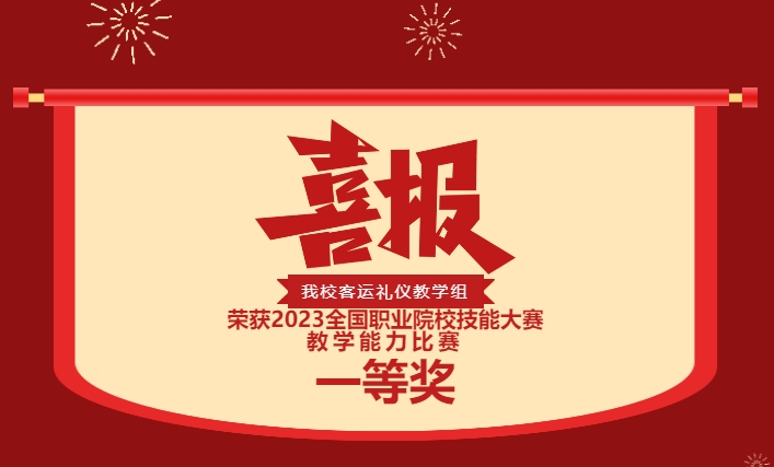 歷史性突破！株軌國賽第一！實力彰顯！你是這樣的株軌！—株洲軌道交通職業(yè)技術(shù)學(xué)校榮獲2023全國職業(yè)院校技能大賽教學(xué)能力比賽一等獎