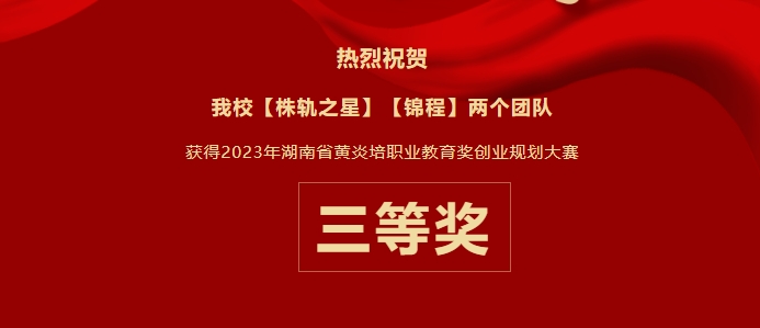 創(chuàng)業(yè)之夢，省賽顯豪情——我校榮獲2023年湖南省“黃炎培”職業(yè)教育獎創(chuàng)業(yè)規(guī)劃大賽三等獎