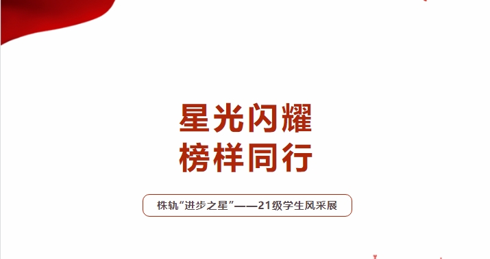 星光閃耀 榜樣同行（一）——株軌2021級“進步之星”風(fēng)采展