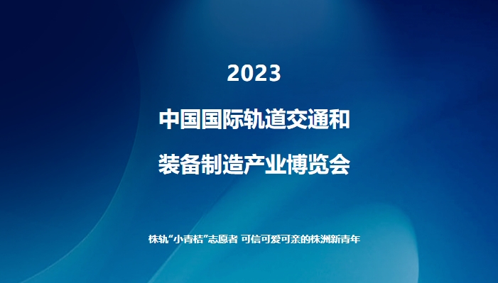 “閃耀軌博會(huì)”系列報(bào)道（一）：株軌“小青桔”志愿者 可信可愛可親的株洲新青年