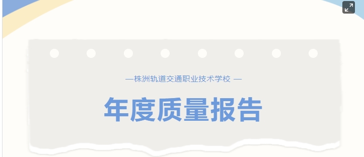 株洲軌道交通職業(yè)技術(shù)學校2023年年度質(zhì)量報告