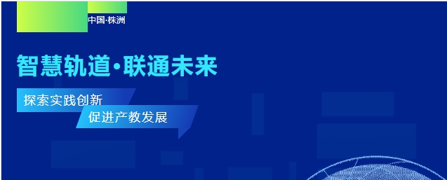 “閃耀軌博會(huì)”系列報(bào)道（二）：我校受邀參加軌道交通行業(yè)產(chǎn)學(xué)研研討會(huì)：探索實(shí)踐創(chuàng)新 促進(jìn)產(chǎn)教發(fā)展