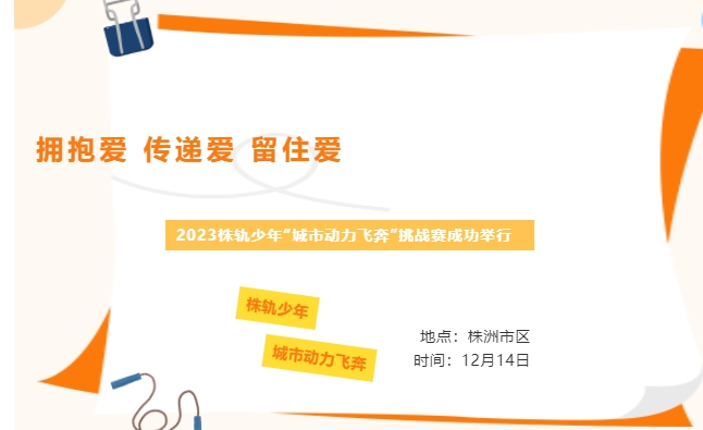 擁抱愛 傳遞愛 留住愛——2023株軌少年“城市動力飛奔”挑戰(zhàn)賽成功舉行