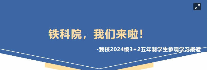 鐵科院，我們來啦！