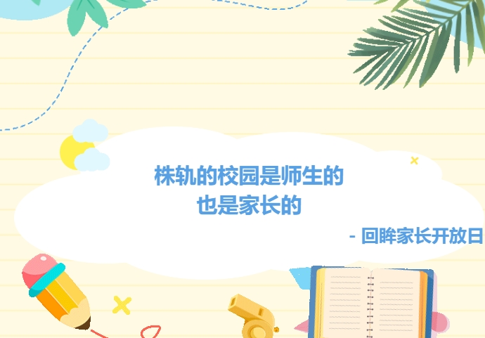 株軌的校園是師生的也是家長的——回眸家長開放日