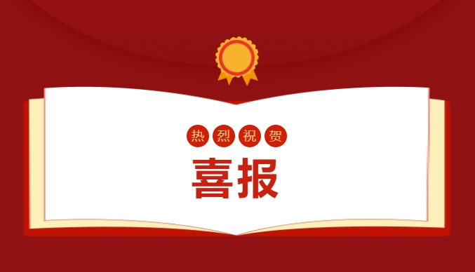 喜報(bào)——省級賽事，我校叕叕叕獲獎(jiǎng)啦