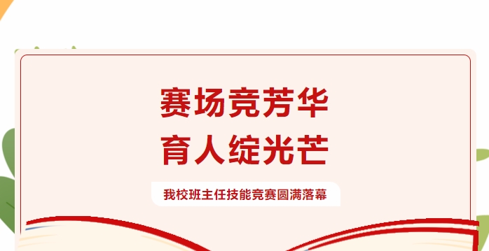 盡展師者風(fēng)采 綻放育人智慧——我們的班主任始終在路上