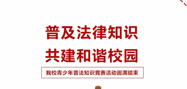 普及法律知識(shí)，共建和諧校園！我校青少年普法知識(shí)競(jìng)賽活動(dòng)圓滿成功